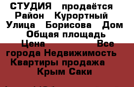 СТУДИЯ - продаётся › Район ­ Курортный › Улица ­ Борисова › Дом ­ 8 › Общая площадь ­ 19 › Цена ­ 1 900 000 - Все города Недвижимость » Квартиры продажа   . Крым,Саки